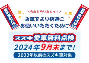 今月で終了！スズキ愛車無料点検
